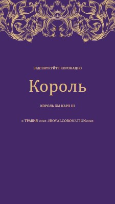 Коронація підходить для короля purple modern-simple