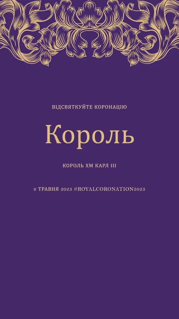 Коронація підходить для короля purple modern-simple