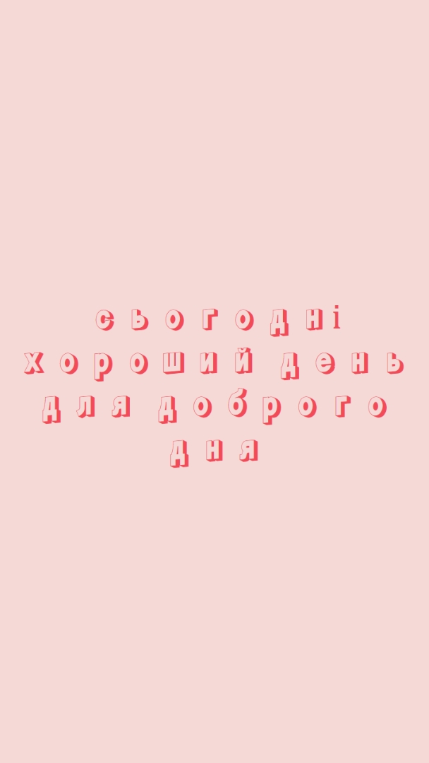 Сьогодні хороший день pink modern-simple