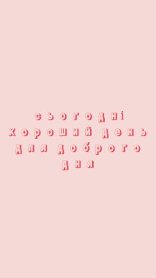 Сьогодні хороший день pink modern-simple