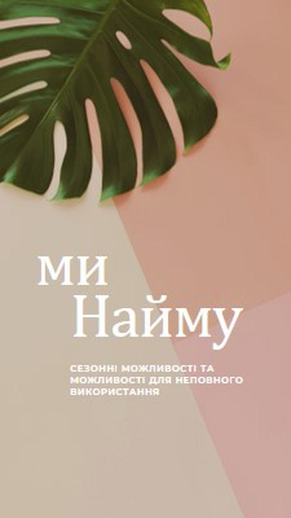 Ми наймаємо сезонних працівників pink modern-simple