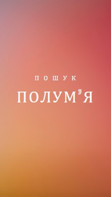 У вогні orange modern-bold