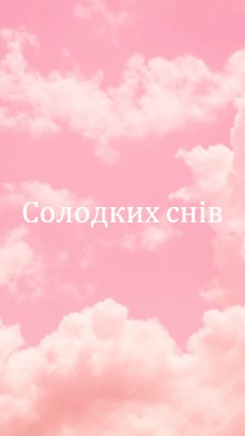 У хмарі перед сном pink modern-simple