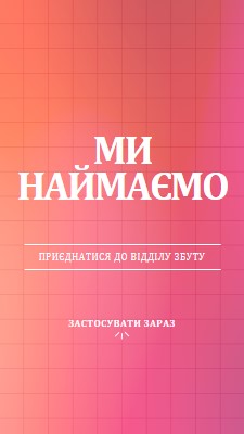 Ми наймаємо - приєднуйтеся до нас! pink simple,bold,gradient,grid,minimal,bright