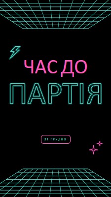 Час вечірки black bold,neon,outline,grid,sci-fi