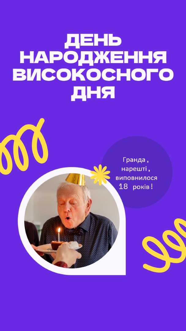 День народження високосного дня blue bold,playful,block,circle,photo,squiggle