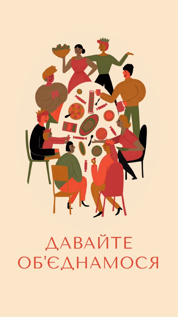 Давайте об'єднамося brown bright,fun,illustration