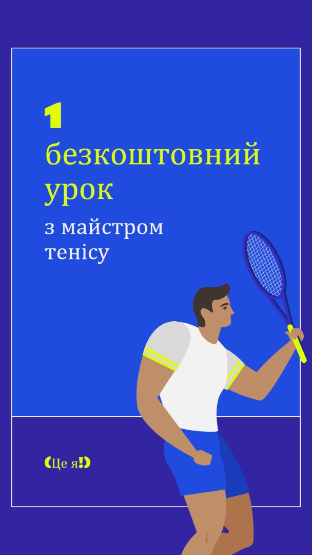 Безкоштовний урок з майстром тенісу blue vibrant,bold,block,frame,graphic,bright