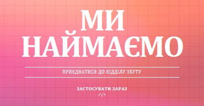 Ми наймаємо - приєднуйтеся до нас! pink simple,bold,gradient,grid,minimal,bright