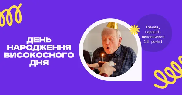 День народження високосного дня blue bold,playful,block,circle,photo,squiggle