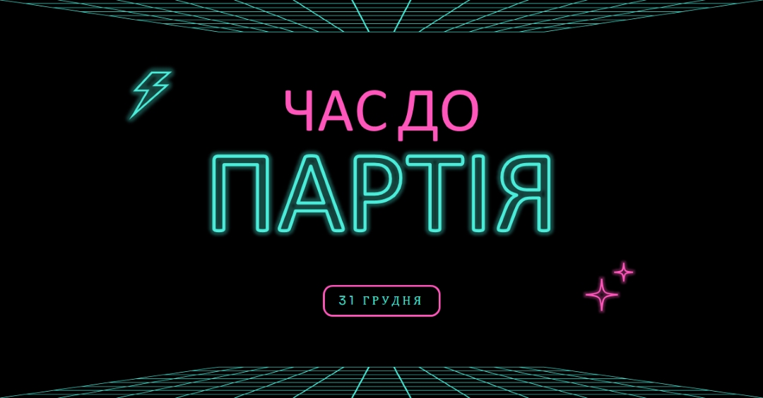 Час вечірки black bold,neon,outline,grid,sci-fi