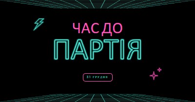 Час вечірки black bold,neon,outline,grid,sci-fi