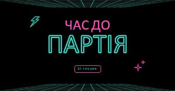 Час вечірки black bold,neon,outline,grid,sci-fi