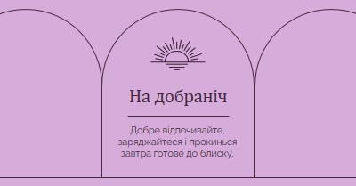 Добре відпочити та зарядитися purple organic,boho,lines,simple,symmetrical,