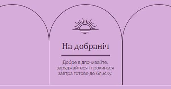 Добре відпочити та зарядитися purple organic,boho,lines,simple,symmetrical,