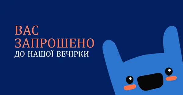 Вас запрошено на нашу вечірку blue whimsical,bold,monster