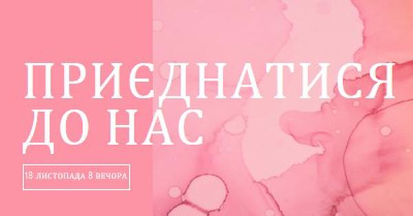 Приєднуйтеся до події pink elegant,clean,watercolor,classic,simple,minimal