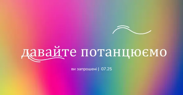 Давайте танцювати, вас запрошують pink bold,bright,typographic