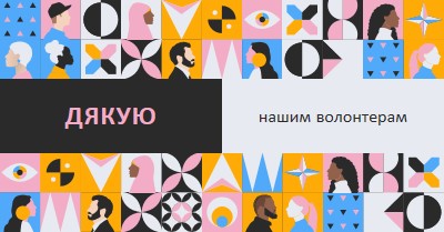 Дякуємо за картку волонтерам pink fun,geometric,pattern,graphic,illustration,symmetrical