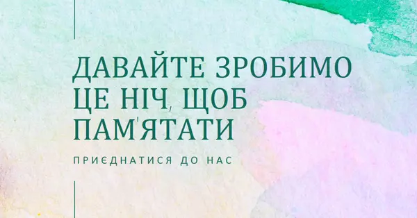 Давайте зробимо це ніч, щоб пам'ятати green minimal,elegant,watercolor