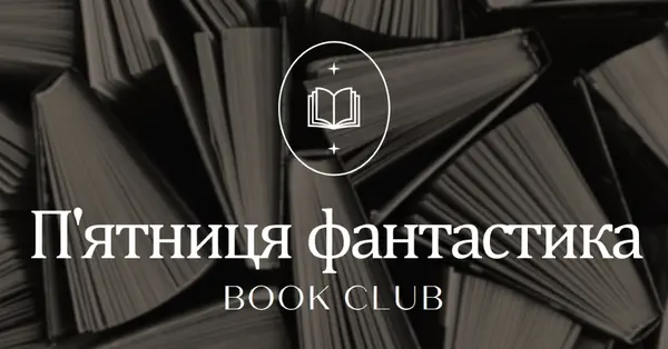 П'ятниця художній книжковий клуб black elegant,monochromatic,photo,simple,typographic,symmetrical