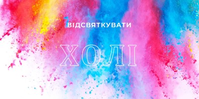 Щасливий Холі white modern-bold