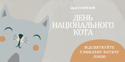 З Днем національного кота gray organic-simple