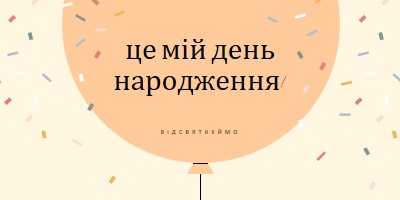 Відсвяткуймо день народження yellow whimsical-line