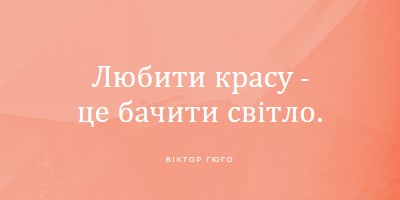 Любов, краса і світло pink modern-simple