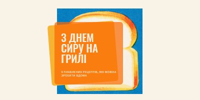 З Днем сиру на грилі orange modern-bold