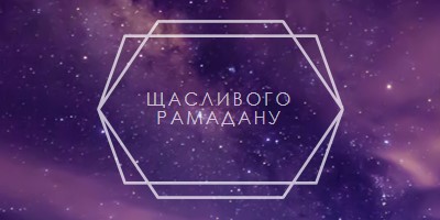 Щасливого Рамадану purple modern-geometric-&-linear