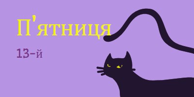 П'ятниця тринадцята purple organic-simple