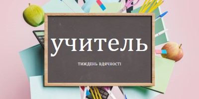 Вдячні викладачі pink modern-simple