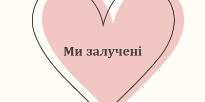 Усе серце pink modern-simple