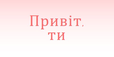 Скажіть ей pink modern-simple