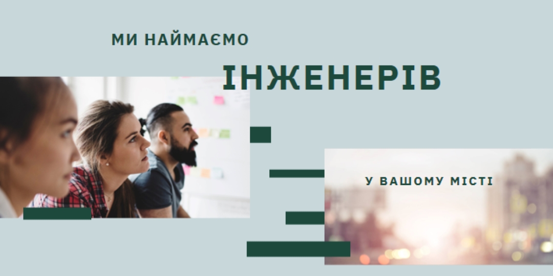 Ми наймаємо інженерів blue modern-simple