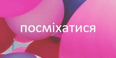 Усі посмішки pink modern-bold