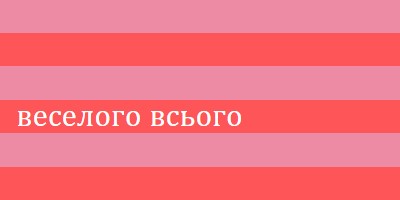 Усе веселе pink modern-bold