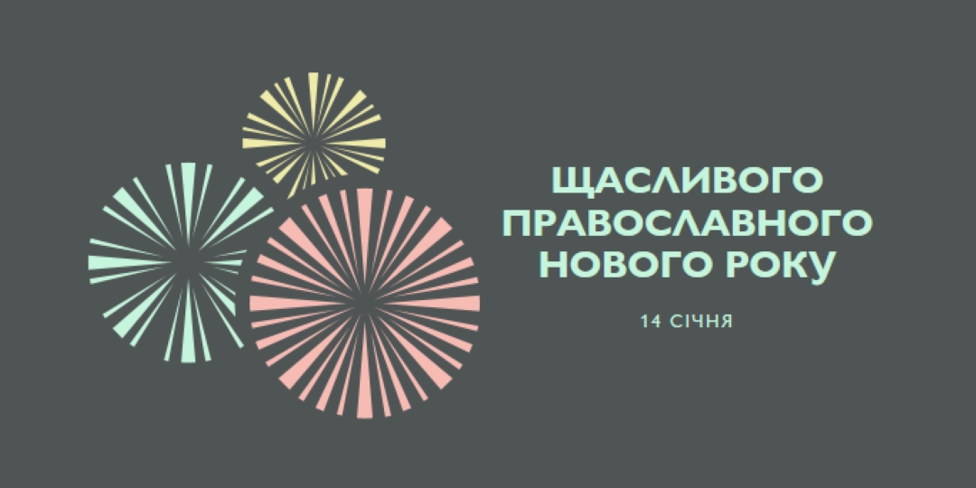 Святкування православного Нового року gray vintage-retro