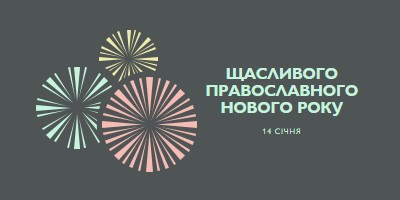 Святкування православного Нового року gray vintage-retro