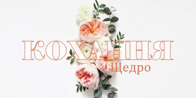 Любов щедро white vintage-botanical