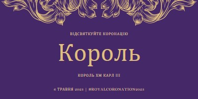 Коронація підходить для короля purple modern-simple