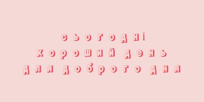 Сьогодні хороший день pink modern-simple