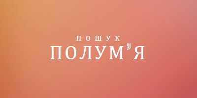 У вогні orange modern-bold