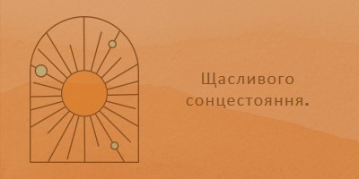 Добре для сонцестояння orange organic-boho