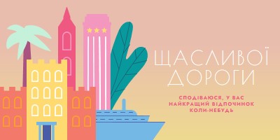 Щасливої дороги pink modern-color-block