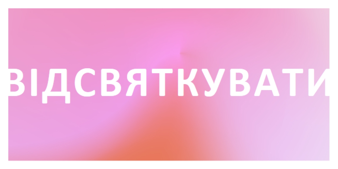 Давайте відсвяткуймо в стилі pink modern-bold