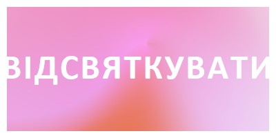 Давайте відсвяткуймо в стилі pink modern-bold