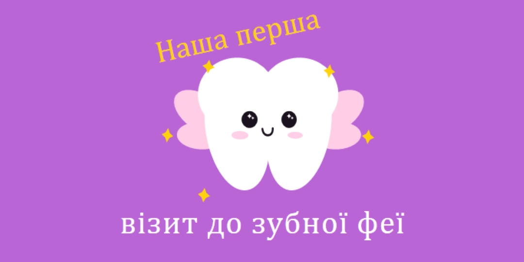 Перший візит зубної феї purple whimsical-color-block