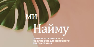 Ми наймаємо сезонних працівників pink modern-simple